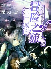 红叶诚的冒险之旅...大概