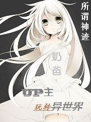 奶爸UP主玩转异世界
