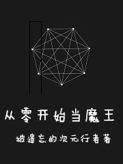 从零开始当魔王