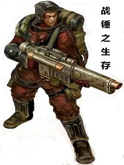 战锤40k生存