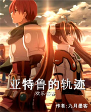 亚特鲁的轨迹