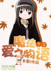 魔法少女：爱之物语