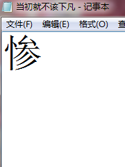 当初就不该下凡