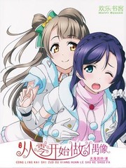 从零开始做偶像