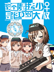 这个魔法少女是30岁大叔