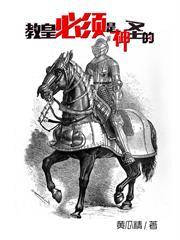 教皇必须是神圣的