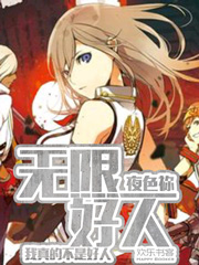 无限好人