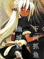 幽城魅影