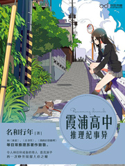 霞浦高中推理纪事 异