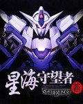 高达之星海守望者