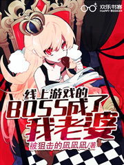 线上游戏的BOSS成了我老婆！