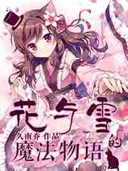 花与雪的魔法物语