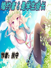 婚约者是学生会长