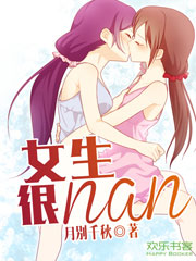 女生很nan
