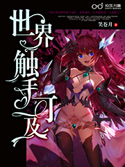 世界触手可及