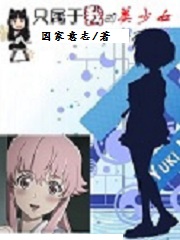 只属于我的美少女