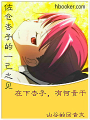 佐仓杏子的一己之见