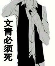 文青必须死