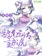 无限之被虎吃后变成虎娘