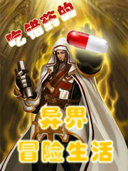 吃错药的异界冒险生活