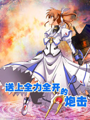 送上全力全开的炮击