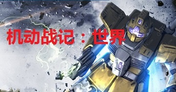 机动战记世界