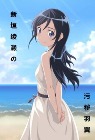 新垣绫濑的污秽羽翼