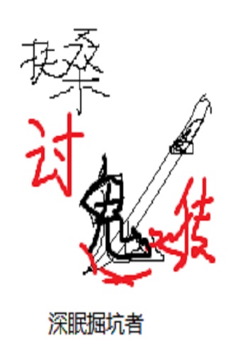扶桑讨鬼传