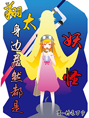 翔太身边居然都是妖怪