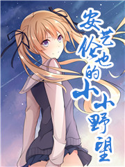 安艺伦也的小小野望