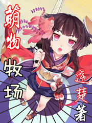萌物牧场