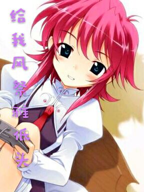 给我风祭雅低头