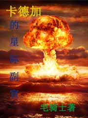 卡德加的星际副官