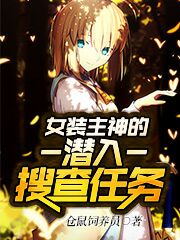 女装主神的潜入搜查任务