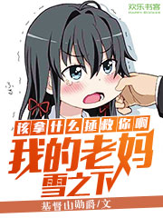 该拿什么拯救你啊，我的老妈雪之下