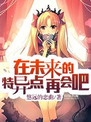 在未来的特异点再会吧