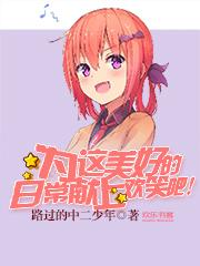 为这美好的日常献上欢笑吧！