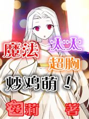 魔法太太超凶的