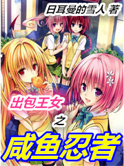 出包王女之咸鱼忍者