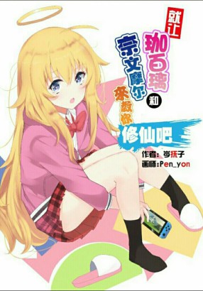 就让珈百璃和奈文摩尔来教你修仙吧