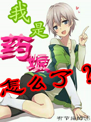 我是碧池怎么了？