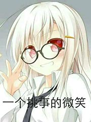 失足作者的自我救赎之路不可能轻易狗带