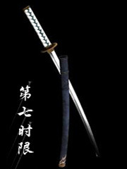 第七时限