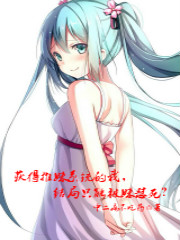 获得推妹系统的我，结局只能被妹怼死