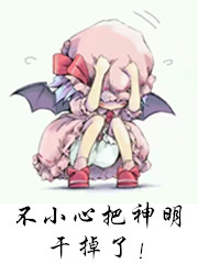 不小心把神明干掉了