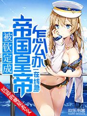 被钦定成帝国皇帝怎么办？在线急！