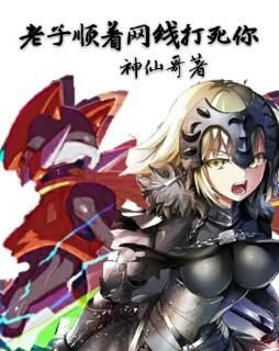 顺着网线打死你