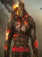 我，泰坦，光头，强无敌