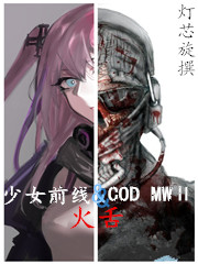 少女前线＆COD MW II：火舌