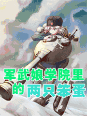 军武娘学院里的两只笨蛋